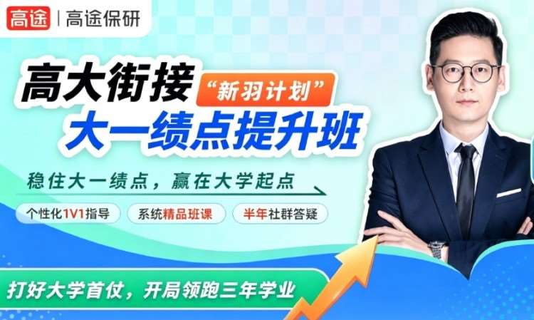 新羽计划-大一绩点提升预科班高数