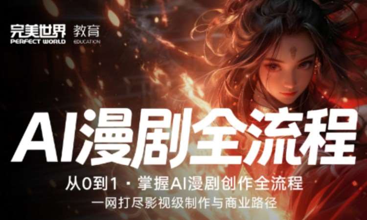 AI漫剧全流程实战班