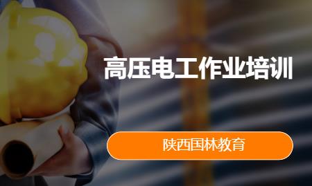 高压电工作业培训