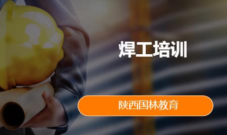 焊工作业培训