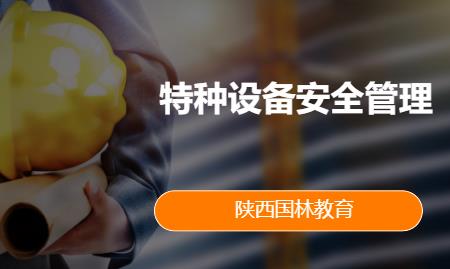 特种设备安全管理（A）