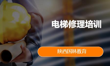 电梯修理（T）