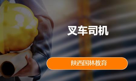 西安学习操作叉车