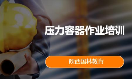 压力容器作业（R1/R2）