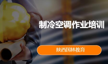 制冷空调作业培训
