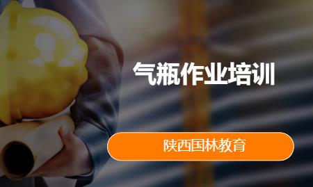 气瓶作业培训