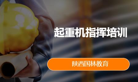 起重机指挥培训