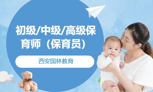 初级/中级/高级保育师（保育员）