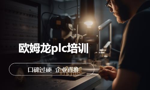 青岛欧姆龙plc入门培训