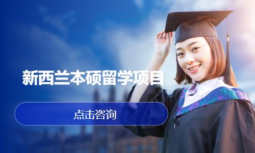 上海留学新西兰中介