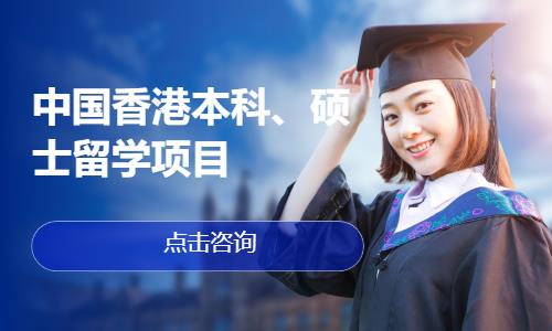 上海香港留学机构