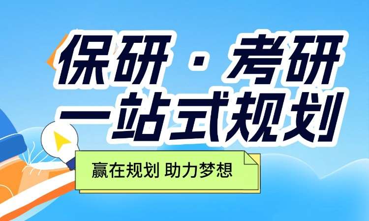 保研·考研一站式咨询规划服务