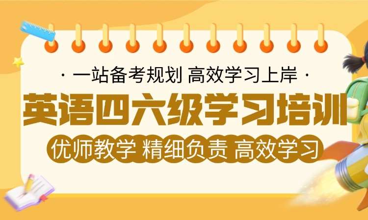 四级·六级学习培训