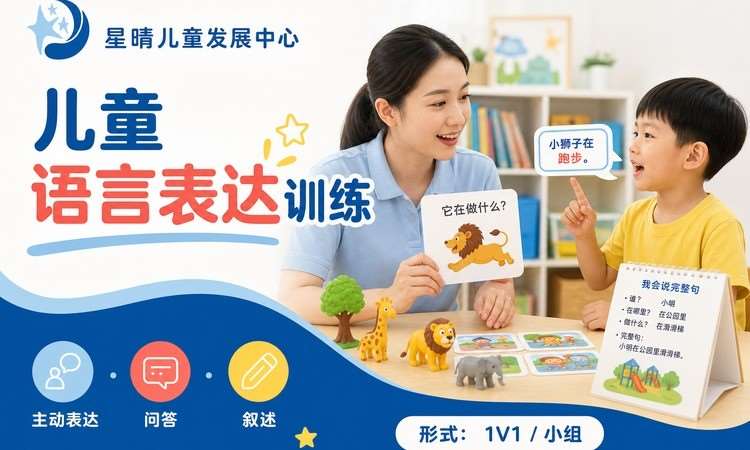 儿童语言表达训练｜星晴Lg语言表达专项