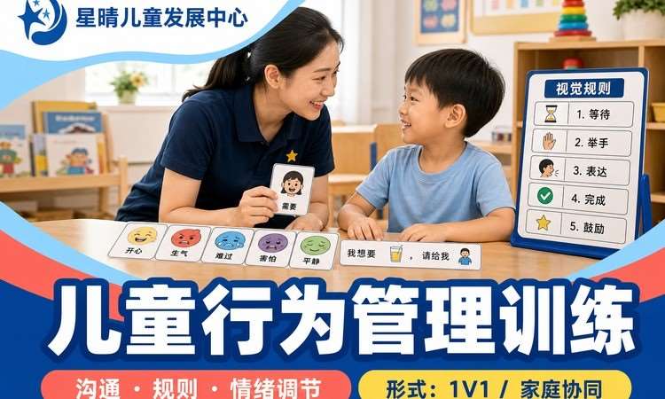 儿童行为管理训练｜星晴Bm行为管理专项