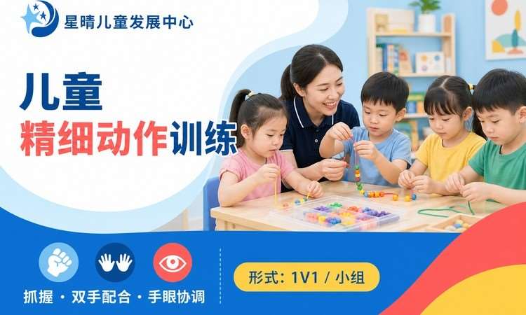 儿童精细动作训练｜星晴精细动作专项