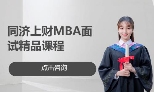 同济上财MBA面试精品课程