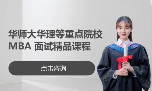 华师大华理等重点院校MBA 面试精品课程