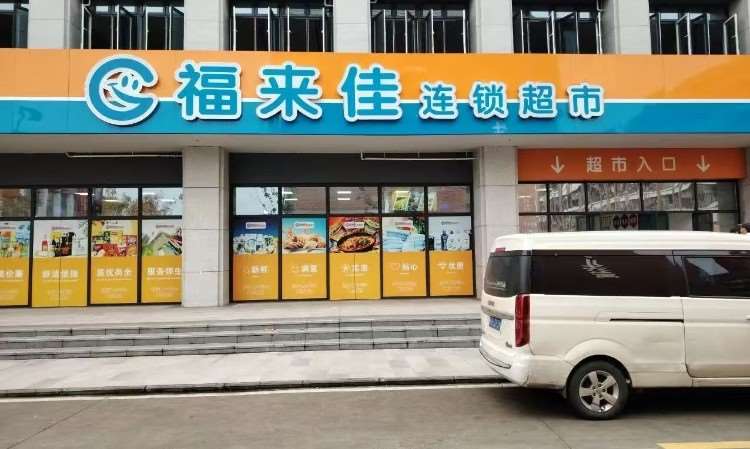 配套设施--超市
