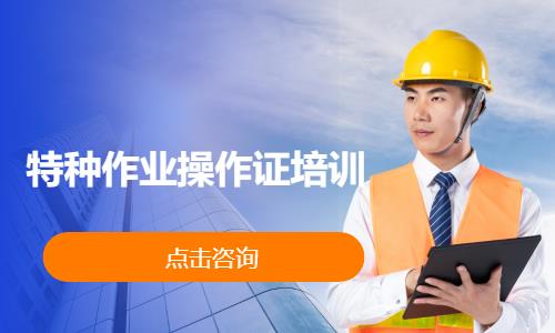 特种作业操作证培训