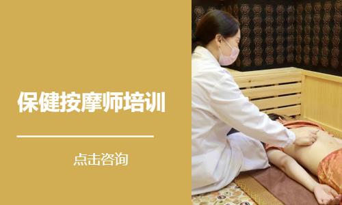  保健按摩师培训