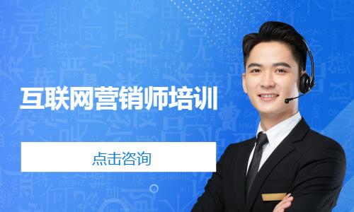 互联网营销师培训