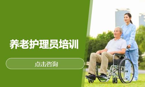 养老护理员培训