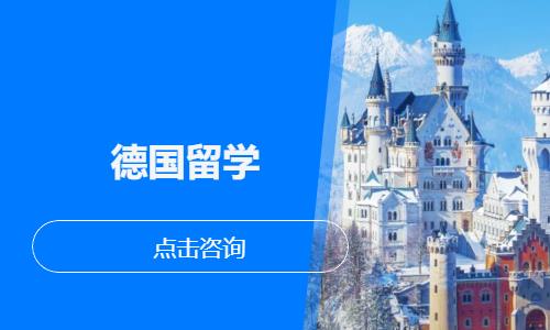 上海德国留学中介