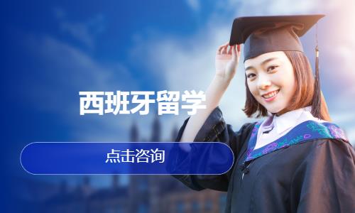 上海西班牙留学班