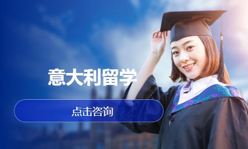 上海意大利留学中介
