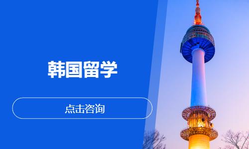 上海办理韩国留学