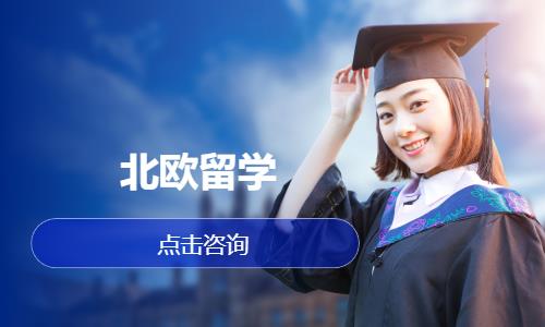 北欧留学