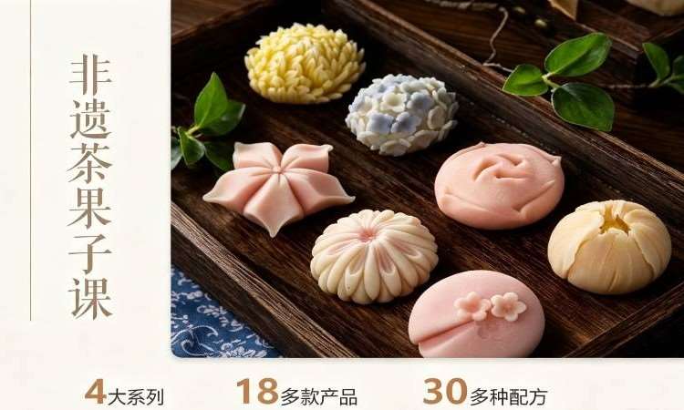 非遗茶果子课程