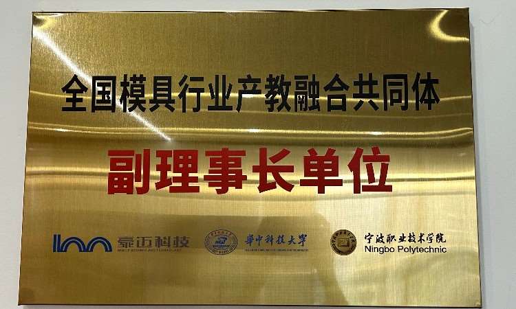 全国模具行业产教融合共同体理事会长单位