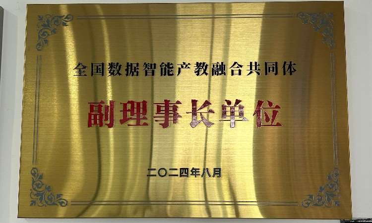 全国数据智能产教融合共同体理事会长单位