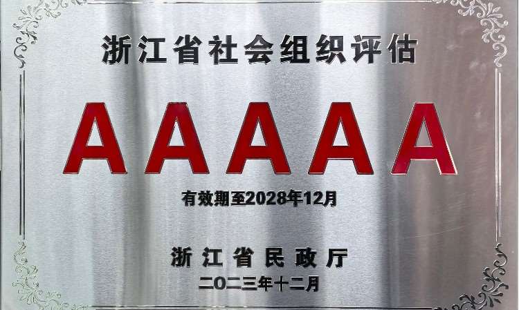 浙江省社会组织评估 5A 级（AAAAA）单位