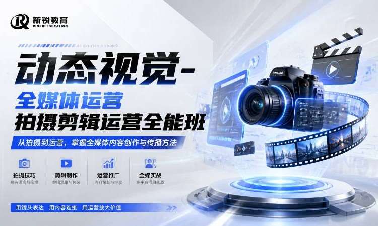 V15 全媒体运营拍摄剪辑运营全能班