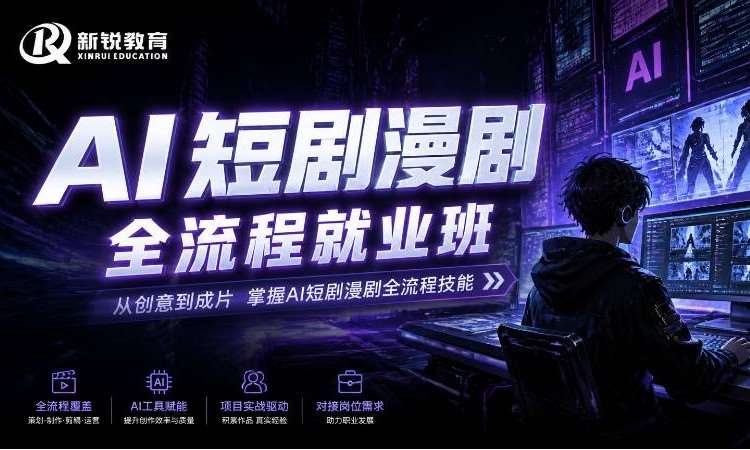 V15 AI短剧漫剧全流程就业班