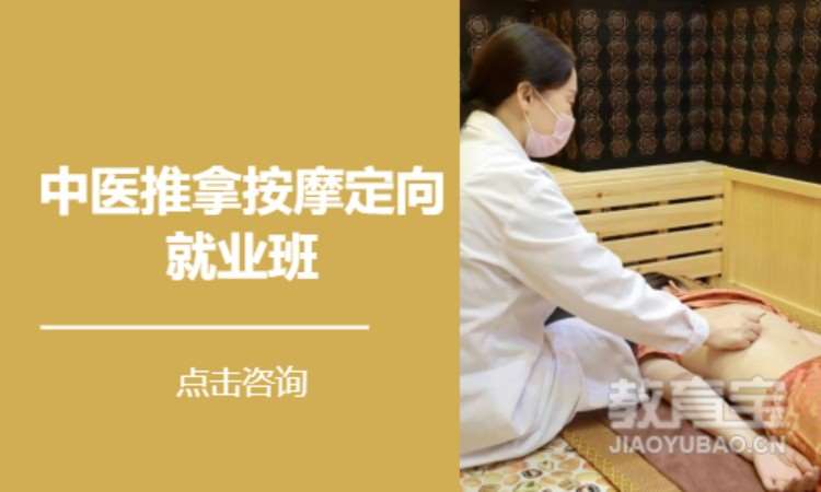 中医推拿按摩定向就业班
