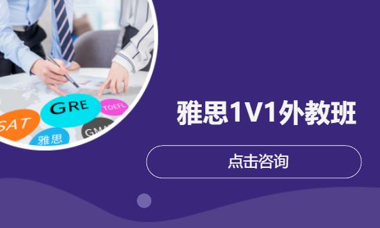 雅思1V1外教班