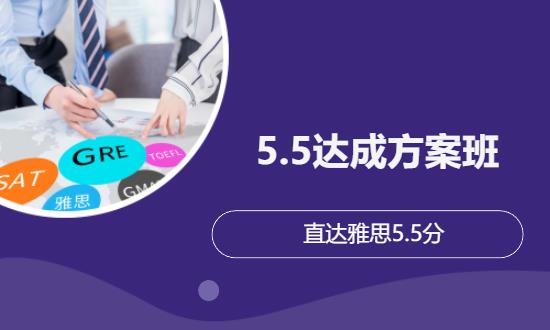5.5达成方案班