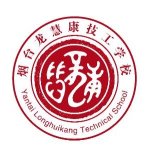 烟台龙慧康技工学校