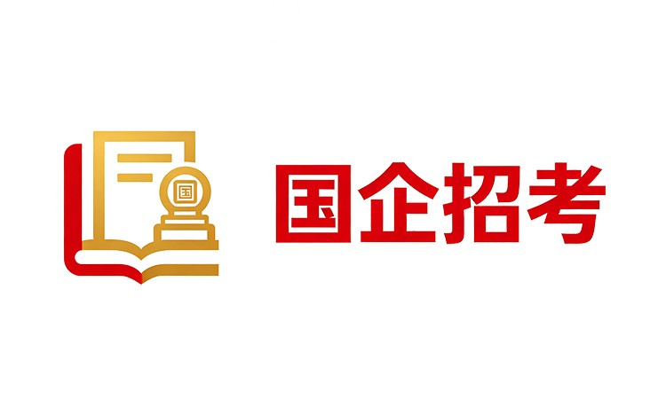 臻成公考江苏国企招考培训