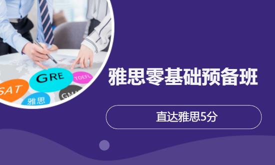 雅思零基础预备班