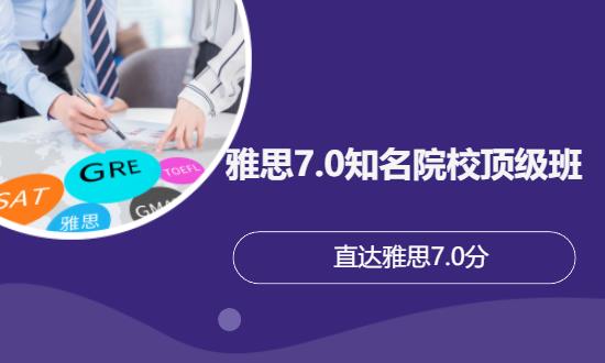 雅思7.0知名院校班