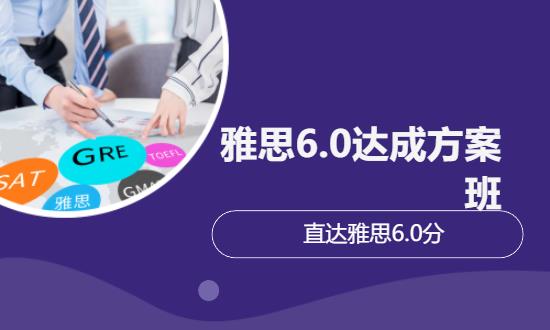 雅思6.0达成方案班