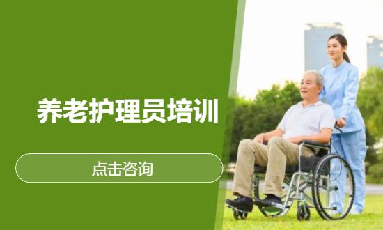 养老护理员培训 