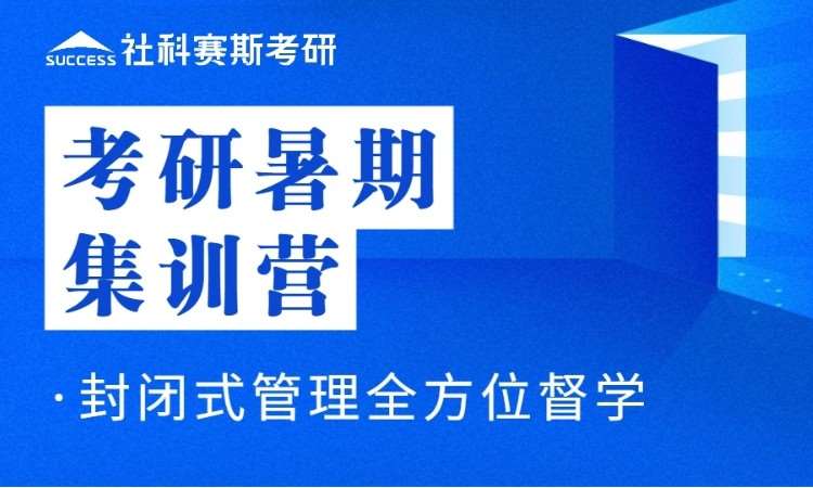 考研暑期集训营