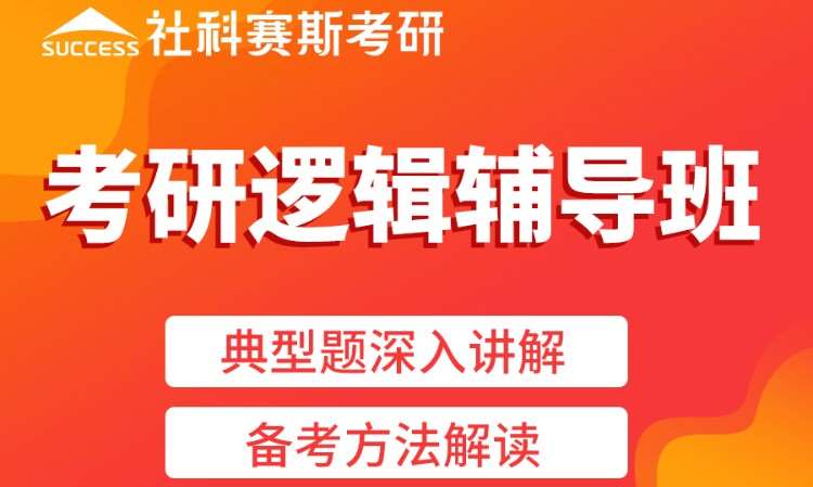 考研逻辑辅导班