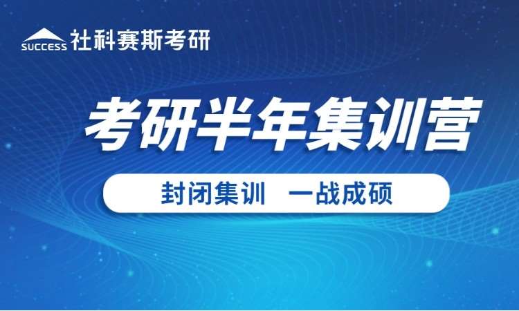 考研半年集训营